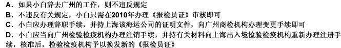 小白原是广州某物流公司的报检员，从事进出口报检业务多年，在2008年底获得《报检员证》。2010年3