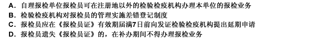 报检员从事报检工作应接受检验检疫机构的监督和管理，以下表述正确的有（）。[2005年第二次考试真题]