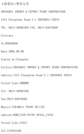上海进出口贸易公司与日本高村商社（TAKAMULATRADE CO．，LTD．)于2011年8月8日