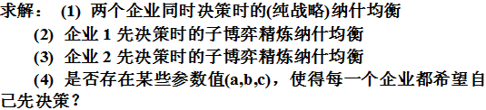 两个寡头企业进行价格竞争博弈，企业1的利润函数是π1=－（p－aq＋c)2＋q，企业2的利润函数是π