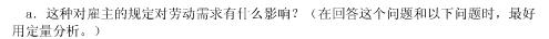 假设国会通过了要求雇主为雇员提供某种津贴（例如医疗)的法律，该法律使雇员的成本增加了每小时4美元。假