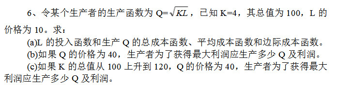 令某个生产者的生产函数为，已知K=4，其总值为100，L的价格为10。求：