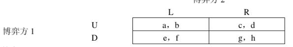 在一个静态博弈中，博弈方1选择U、D，博弈方2选择L、R，博弈方3选择矩阵a、b、c、d。若博弈方3