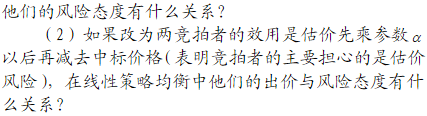 两人参加一次暗标拍卖，他们的估价都是[0，1]上的标准分布。如果两竞拍者的效用函数都是自己的真实估价