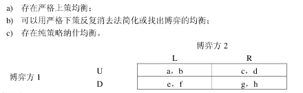 下面的得益矩阵表示一个两人静态博弈。问当a、b、c、d、e、f、g和h之间满足什么条件时，该博弈： 