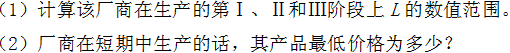 厂商用资本（K)和劳动（L)生产x产品，在短期中资本是固定的，劳动是可变的。短期生产函数是  x=－