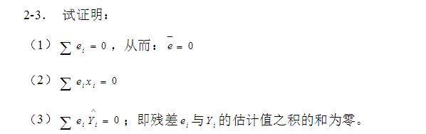 证明：∑=0，即对残差ei与Yi估计值之积求和为零。证明：∑=0，即对残差ei与Yi估计值之积求和为