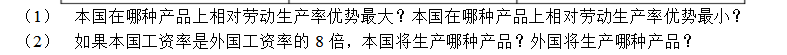 假设在自给自足条件下，本国和外国都能够根据下表所示的单位劳动投入生产和消费下列四种产品。    产品