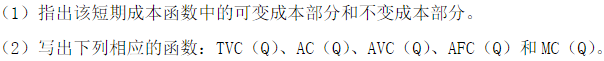 假定某企业的短期成本函数是TC（Q)=Q3－10Q2＋17Q＋66。假定某企业的短期成本函数是TC(