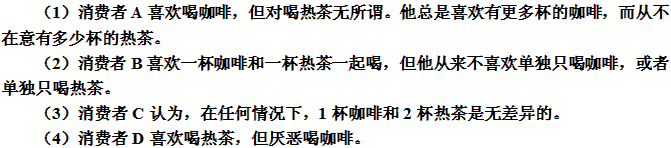 请画出以下各位消费者对两种商品（咖啡和热茶)的无差异曲线，同时请对2和3问题分别写出消费者B和消费者