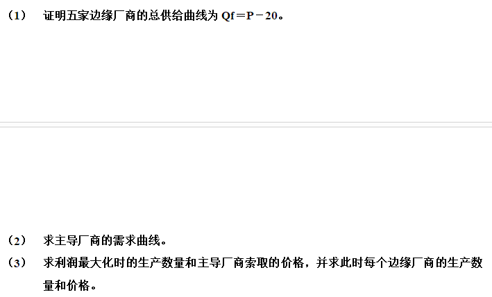 假设网球鞋市场有一个主导厂商和五个边缘厂商。市场需求为Q=400－2P。主导厂商有20的不变的边际成