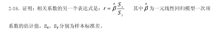 证明：相关系数的另一个表达式是    其中为一元线性回归模型一次项系数的估计值，Sx，Sy分别为X与