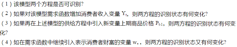 一个有2个方程构成的简单商品供求模型如下：  供给方程：Qt=α0＋α1Pt＋μ1t  需求方程：Q