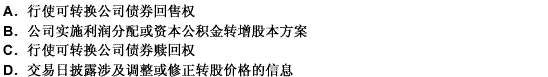 发行可转换公司债券的上市公司涉及下列（）事项时，证券交易所可以根据实际情况，决定可转换公司债券的停牌