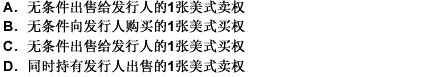 回售条款相当于债券持有人在购买可转换公司债券时（）。