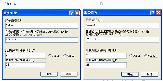 ● 如果希望别的计算机不能通过 ping 命令测试服务器的连通情况，可以 （7） 。如果希望通过默认