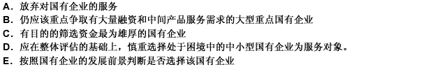 国有企业是商业银行的主要服务对象，也是造成我国国有商业银行资产质量不高、 历史包袱沉重的原因之一。现