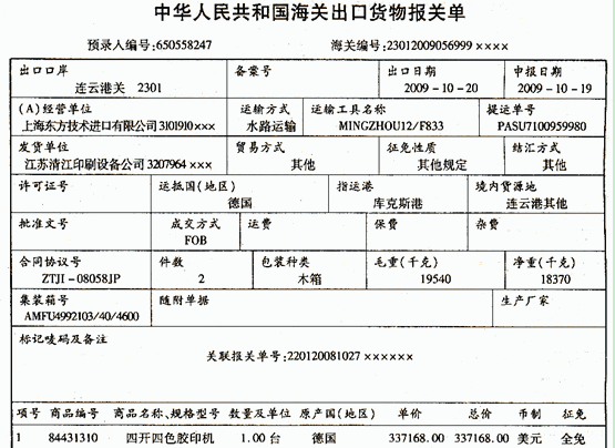 （一）江苏清江印刷设备公司（3207964×××)原委托上海东方技术进出口有限公司（3101910 