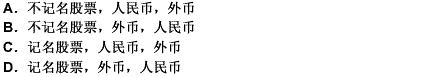 境内上市外资股采取（）形式，以（）标明面值，以（）认购、买卖。