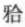 下列不属于义齿初戴时检查的主要内容是A.基牙松动、龋坏 B.卡环与支托就位、密合 C.基托与黏膜密贴