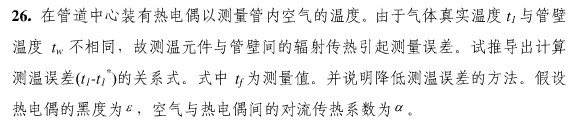 在管道中心装有热电偶以测量管内空气的温度。由于气体真实温度t1与管壁温度tw不相同，故测温元件与管壁