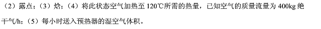 已知湿空气干球温度为30℃，相对湿度为50%，总压为101.3kPa，试求：（1）湿度；