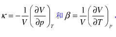 κ和β分别是压缩系数和膨胀系数，其定义为和，试证明。对于通常状态下的液体，κ和β都是T和p的弱函数，
