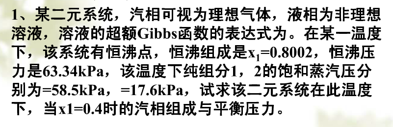 某二元系统，汽相可视为理想气体，液相为非理想溶液，溶液的超额Gibbs函数的表达式为=B·x1·x2