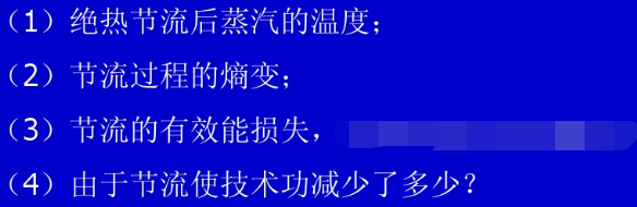 在蒸汽动力装置中，为调节输出功率，让从锅炉出来的压力p1=2.5MPa，温度t1=490℃的蒸汽，先