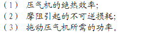 轴流式压气机从大气吸入p1=0.1MPa，t1=15℃的空气，经绝热压缩至p2=0.9MPa。由于摩