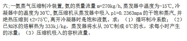 一氨蒸气压缩制冷装置，氨的质量流量qm=270kg／h，蒸发器中温度为－15℃，冷凝器中的温度为30