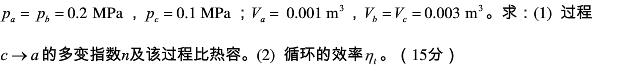 某种双原子理想气体cv=0.718kJ／（kg·K)，进行如图所示的循环，其中c→a为多变过程，在过