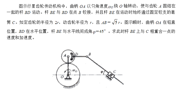图示行星齿轮传动机构中，曲柄OA以匀角速度ωO绕O轴转动，使与齿轮A固结在一起的杆BD运动。杆BE与