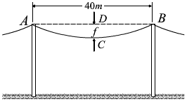 如图2－13所示，输电线ACB架在两电线杆之间，形成一下垂曲线，下垂距离CD=f=1m，两电线杆间距