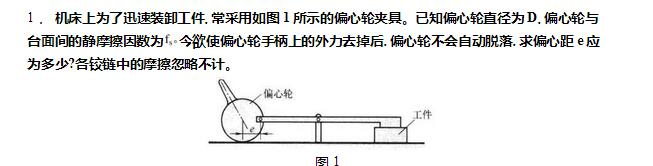 机床上为了迅速装卸工件，常采用如图5－20（a)所示的偏心轮夹具。已知偏心轮直径为D，偏心轮与台面间