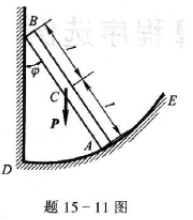 图15－15所示均质杆AB长2l，一端靠在光滑的铅直墙壁上，另一端放在固定光滑曲面DE上。欲使细杆能