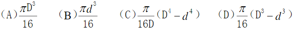 空心圆轴外径为D，内径为d，在计算最大剪应力时需要确定抗扭截面系数Wt，以下正确的是______。 