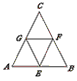 如图，E、F、G分别是等边△ABC的边AB、BC、AC的中点。（1）图中有多少个三角形？（2）指出图
