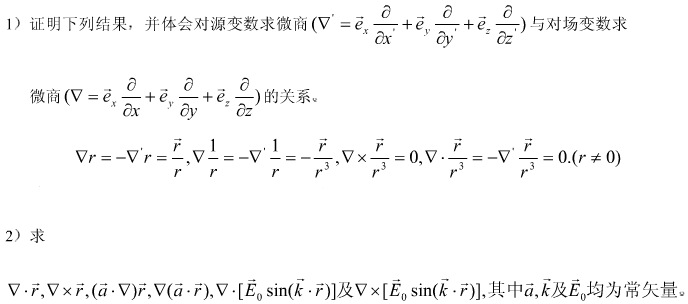 设为源点x&#39;到场点X的距离，r的方向规定为从源点指向场点。  （1) 证明下列结果，并体会对