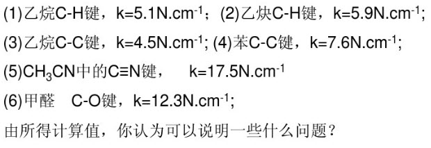 根据下述键力常数k的数据，计算各化学键的振动频率（波数)：根据下述键力常数k的数据，计算各化学键的振