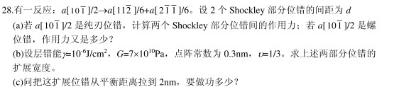 有一个位错反应：。设2个shockley部分位错的间距为d。①若是纯刃位错，计算2个Shockley