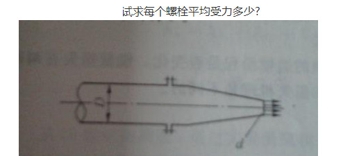 管道直径D=40cm，喷嘴出口直径d=10cm，水流喷入大气，如图（a)所示。已知作用在螺栓群上的总