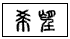 传国玉玺上刻的字是篆刻是中国独特的传统艺术,篆刻出来的艺术品叫印章。印章的文字刻成凸状的称为“阳文”