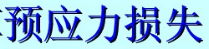 某24m预应力混凝土屋架下弦杆的计算。截面尺寸为b×h=180mm×280mm，孔道直径55，混凝土