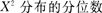 正態(tài)標準差σ的1－a置信區(qū)間依賴于（）。 A.樣本均值B.樣本方差C.樣本標準差D.t分布的分位數(shù)E