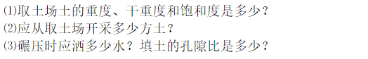 某一施工现场需要填土，基坑的体积为2000m3，土方来源是从附近土丘开挖，经勘察，土的相对密度为2.