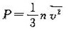 理想气体的压强公式是（)。A.p=1／3nmv2B.C.D.理想气体的压强公式是()。A.p=1/3