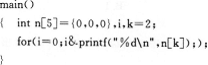 有如下程序：该程序输出结果是：A.不确定的值B.2C.1D.0有如下程序：该程序输出结果是：A.不确