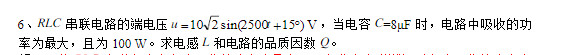 RLC串联电路的端电压u（t)=10sin（2500t＋15°)V，当C=8μF时，电路吸收的功率最