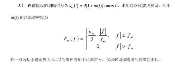 设被接收的调幅信号为sm（t)=A[1＋m（t)]cosωc（t)，采用包络检波法解调，其中m（t)